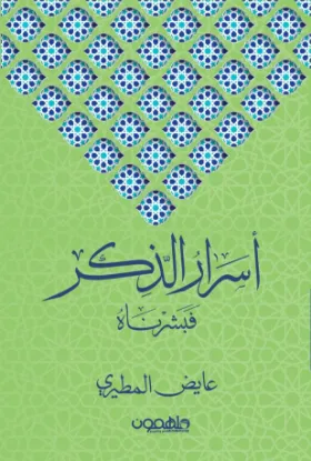 أسرار الذكر